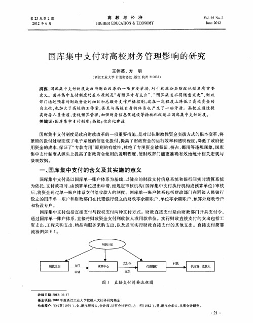 国库集中支付对高校财务管理影响的研究