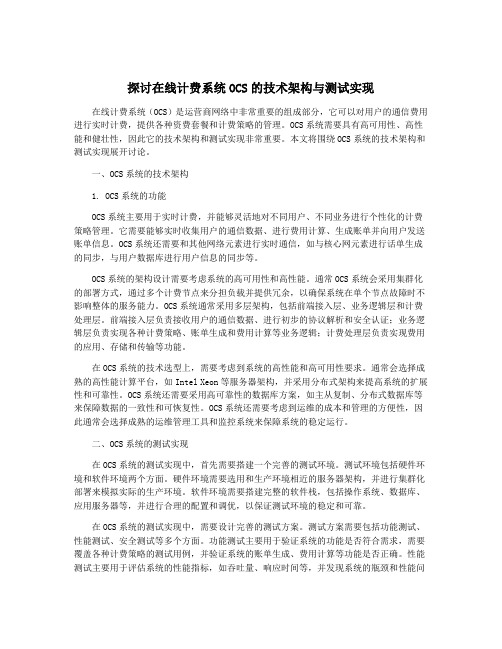 探讨在线计费系统OCS的技术架构与测试实现