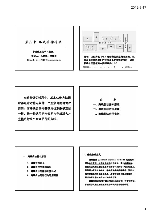 第六章路线价估价法-6片(1)