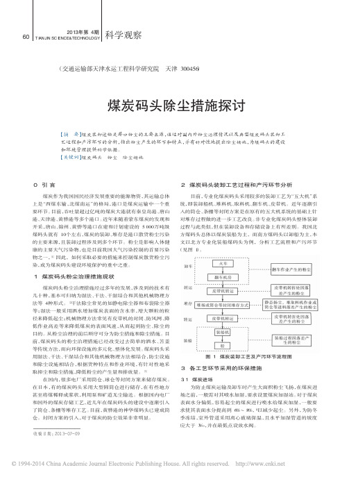 煤炭码头除尘措施探讨_赵英杰