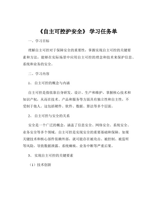 《自主可控护安全》 学习任务单