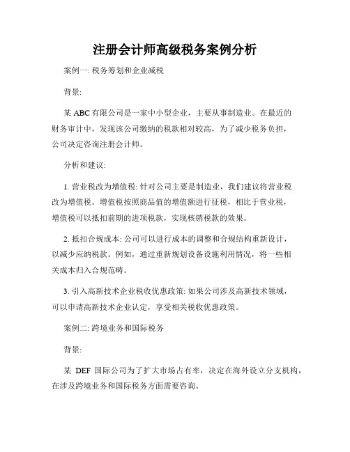 注册会计师高级税务案例分析