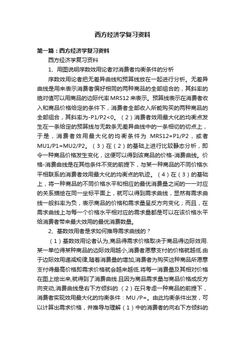 西方经济学复习资料