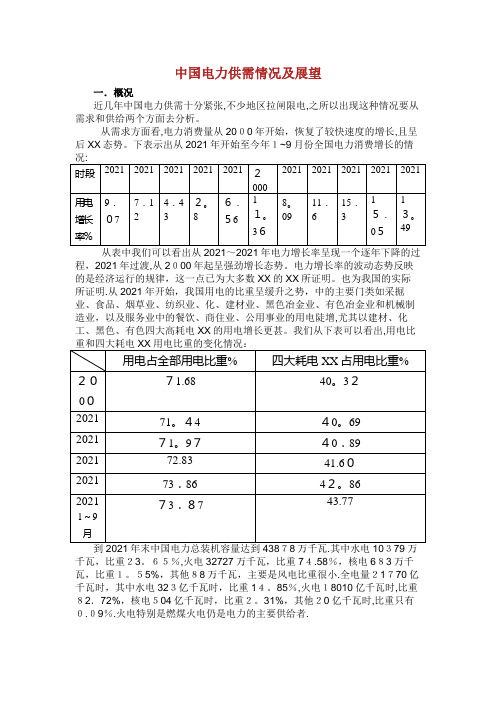 中电力供需情况及展望