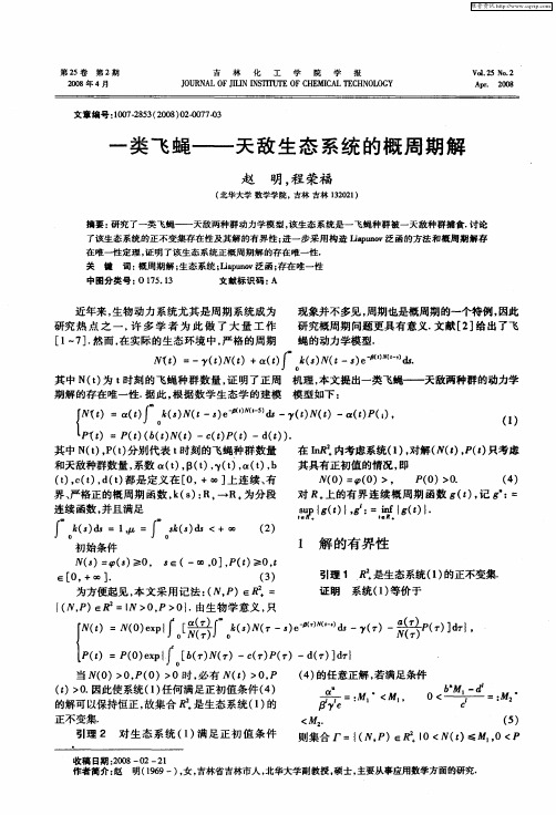 一类飞蝇——天敌生态系统的概周期解