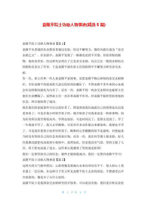 袁隆平院士功勋人物事迹(精选5篇)学习事迹网