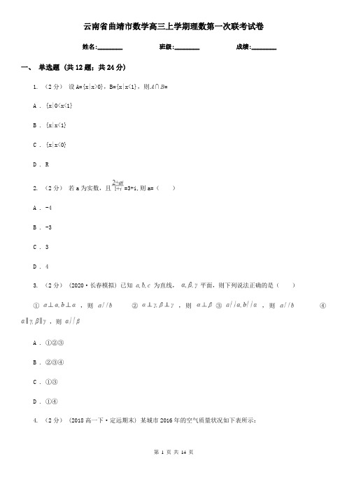 云南省曲靖市数学高三上学期理数第一次联考试卷