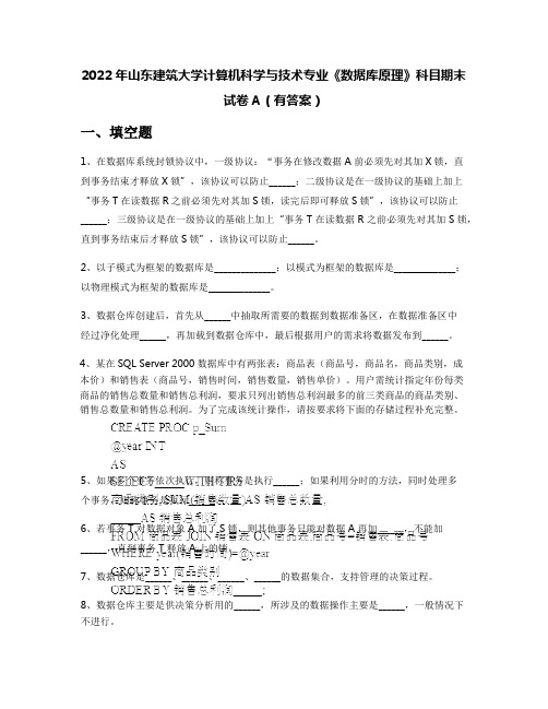 2022年山东建筑大学计算机科学与技术专业《数据库原理》科目期末试卷A(有答案)