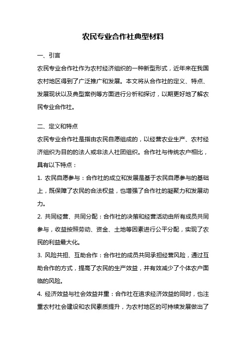 农民专业合作社典型材料