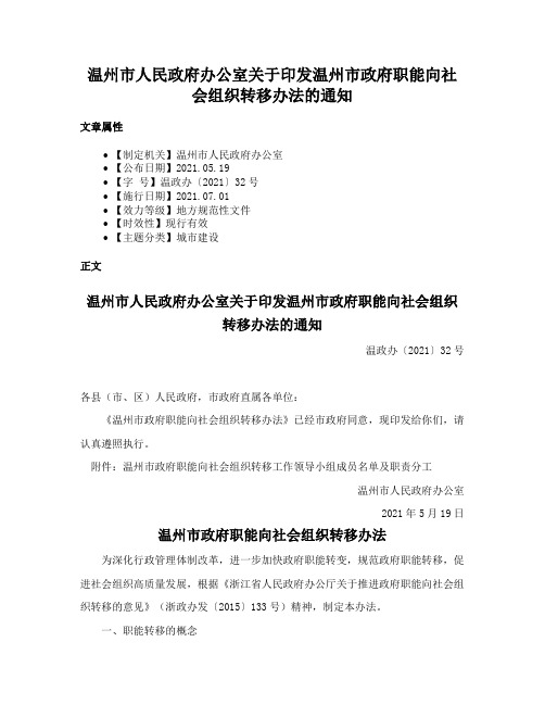 温州市人民政府办公室关于印发温州市政府职能向社会组织转移办法的通知