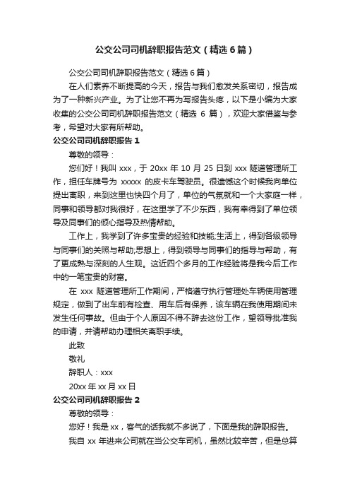 公交公司司机辞职报告范文（精选6篇）