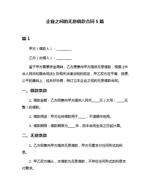 企业之间的无息借款合同5篇