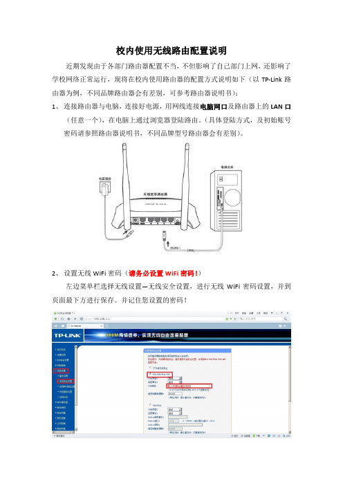 学校内部无线路由配置说明