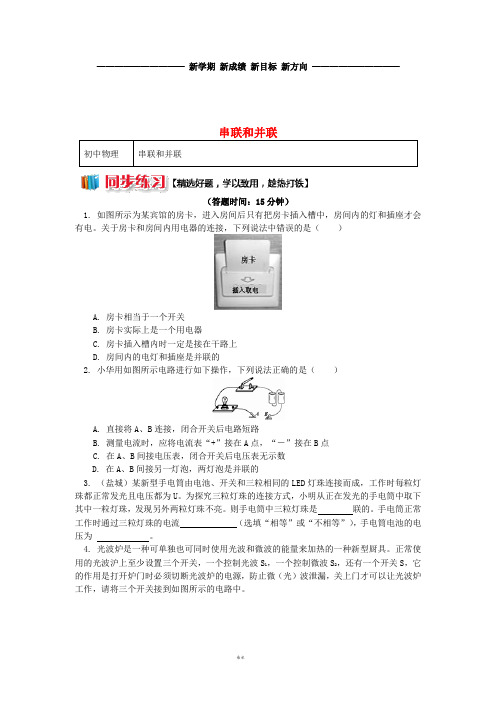 九年级物理上册 3.3 电路的连接(串联和并联)习题(含解析)(新版)教科版