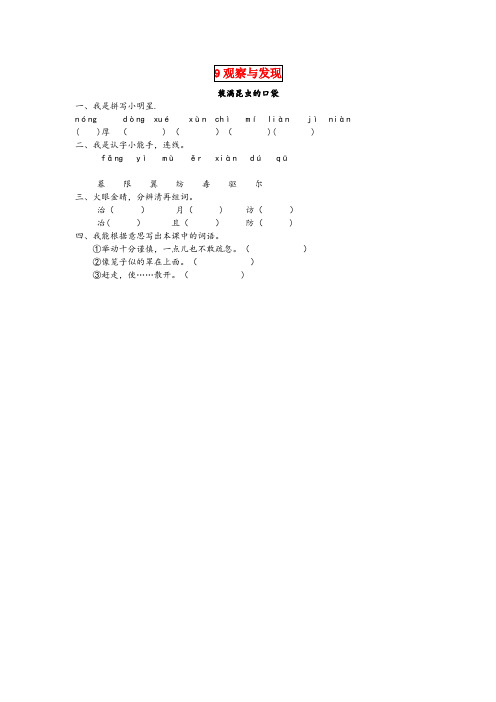 梁子湖区XX小学三年级语文下册 第九单元 观察与发现 9.3 装满昆虫的口袋课时同步练习 北师大版