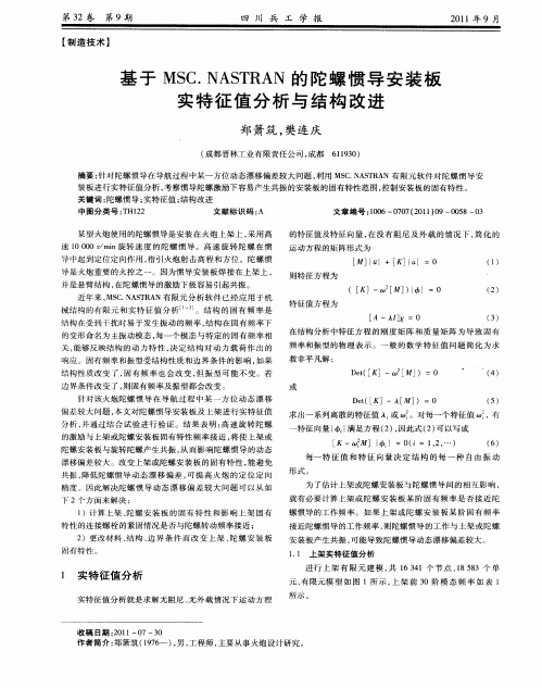 基于MSC.NASTRAN的陀螺惯导安装板实特征值分析与结构改进