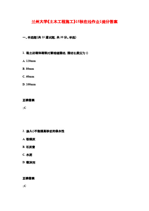 兰州大学《土木工程施工》15秋在线作业1满分答案