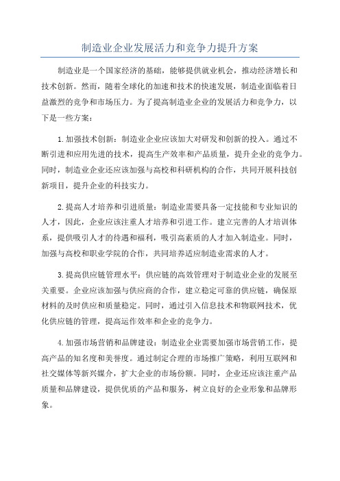 制造业企业发展活力和竞争力提升方案