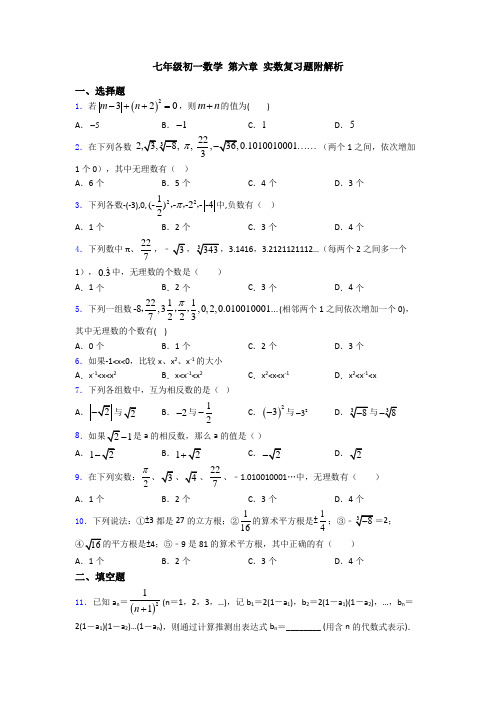 七年级初一数学 第六章 实数复习题附解析