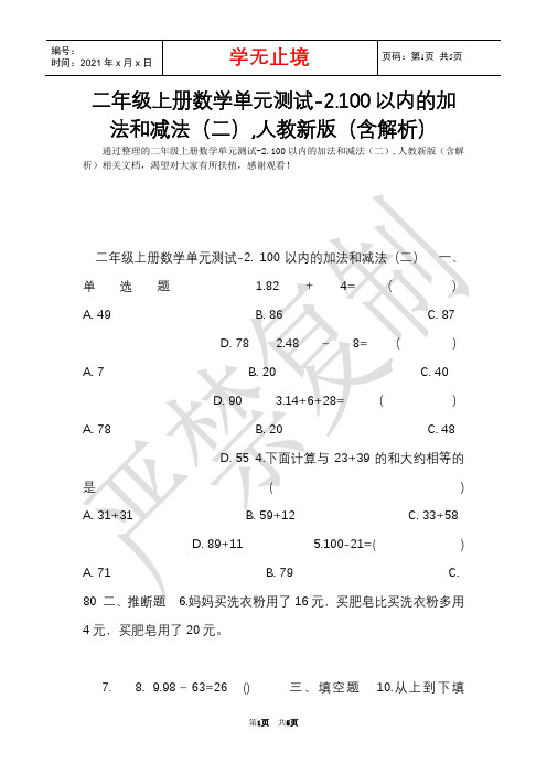 二年级上册数学单元测试-2.100以内的加法和减法(二),人教新版(含解析)(Word最新版)