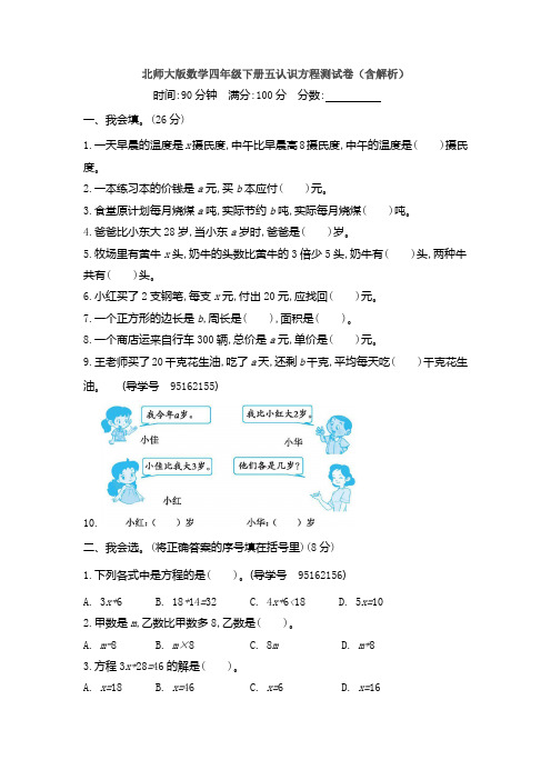 北师大版数学四年级下册五认识方程测试卷(含解析)
