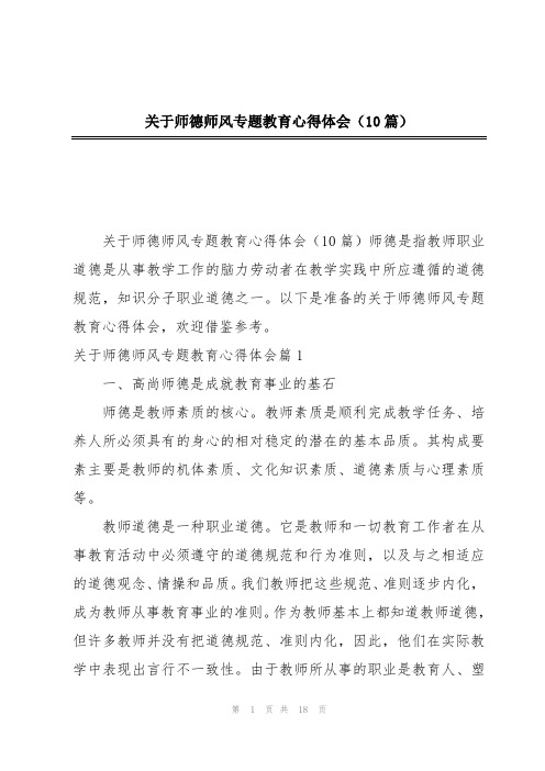 关于师德师风专题教育心得体会(10篇)