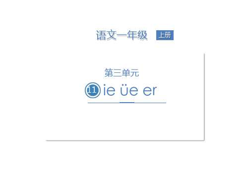 一年级上册语文课件-  ie üe er (部编版)