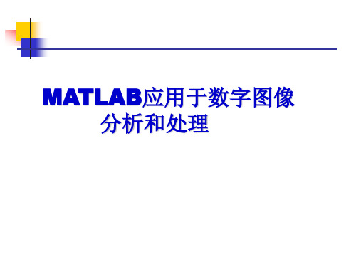 [数学]MATLAB应用于数字图像处理