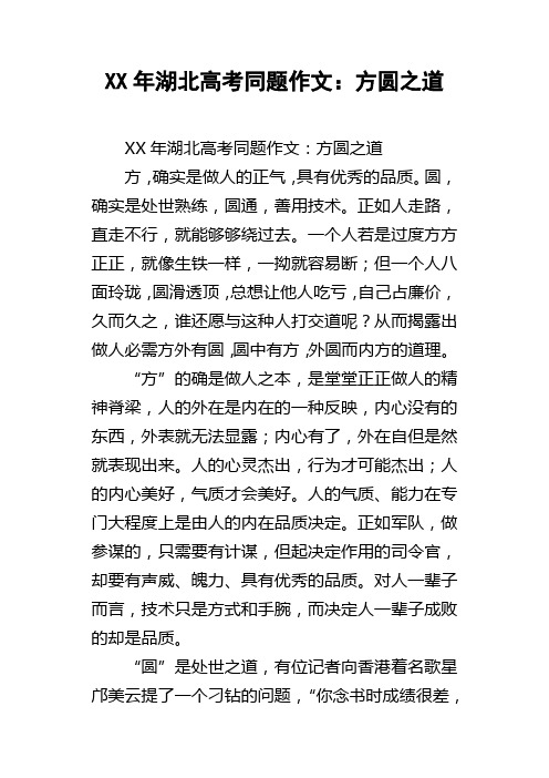 XX年湖北高考同题作文：方圆之道