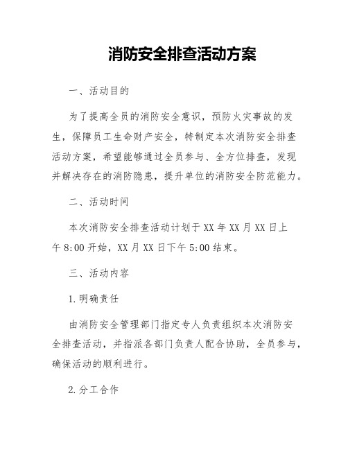 消防安全排查活动方案