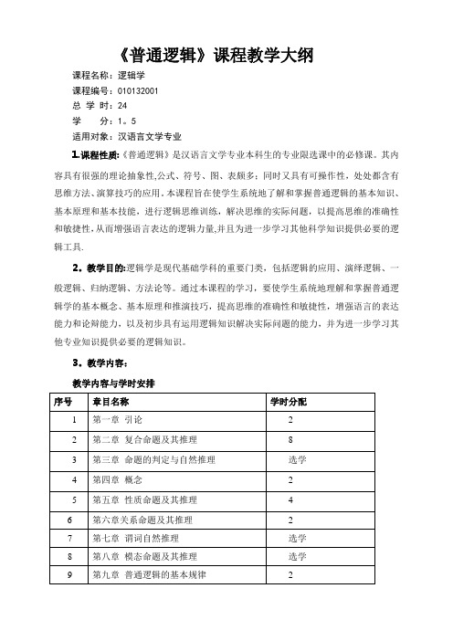 《逻辑学》新大纲--汉语言文学