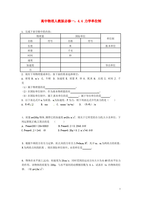 高中物理 4.4 力学单位制课时训练 新人教版必修1