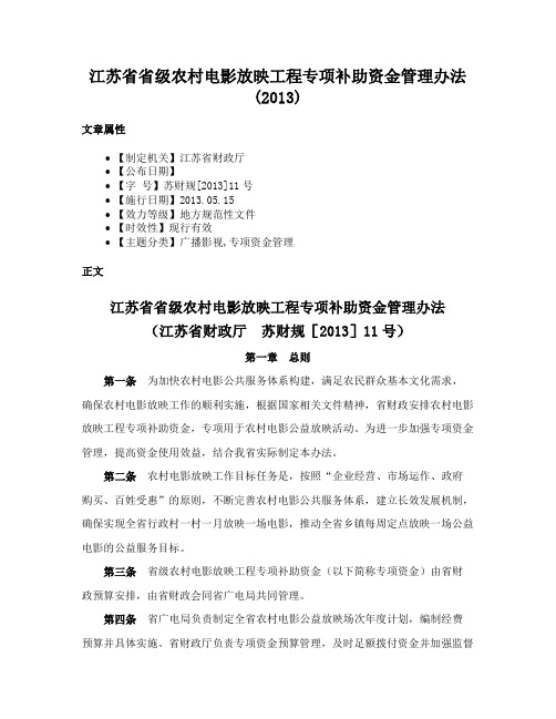 江苏省省级农村电影放映工程专项补助资金管理办法(2013)