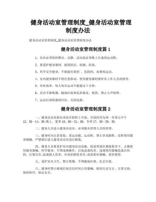 健身活动室管理制度_健身活动室管理制度办法