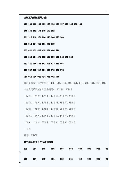 三版五角凸版冠号大全