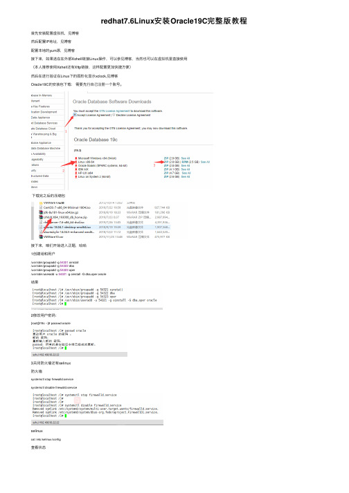 redhat7.6Linux安装Oracle19C完整版教程