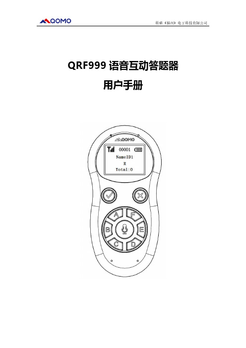 QRF999 语音互动答题器 用户手册说明书