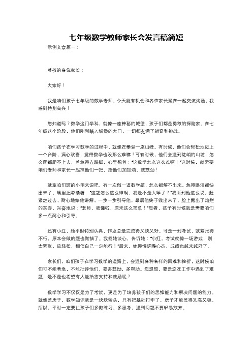 七年级数学教师家长会发言稿简短