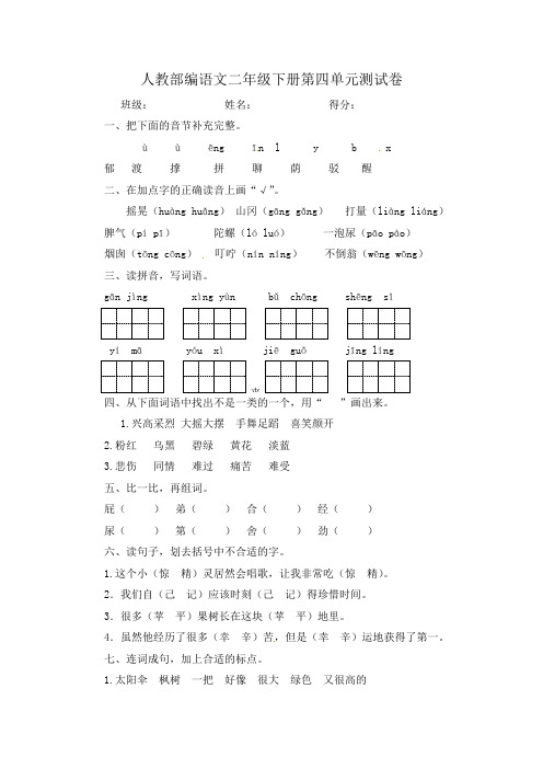 人教部编版二年级下册语文单元测试-第四单元测试卷(含答案)