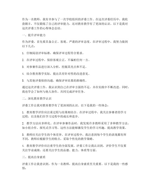 教师当评委心得体会总结