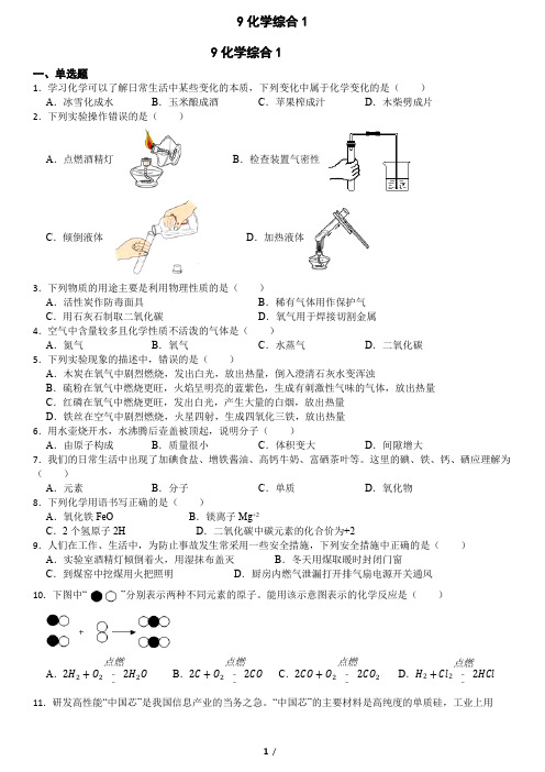 九年级化学综合练习