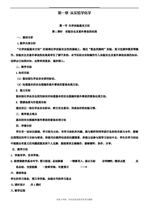 最新人教版高中化学必修一《化学实验安全》教案