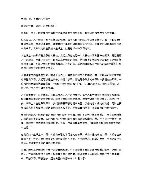 思想汇报范文宝贵的人生课堂