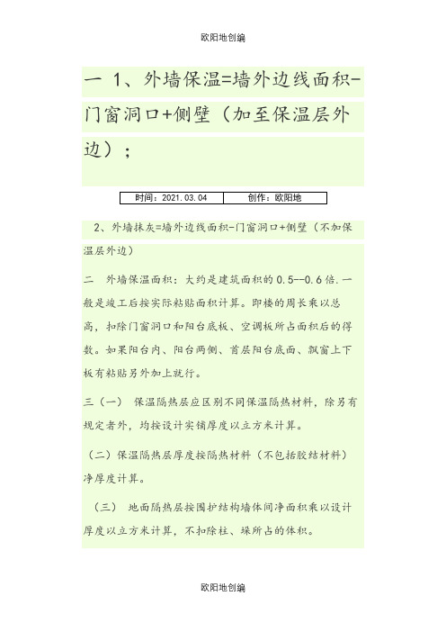 外墙保温面积计算规则之欧阳地创编