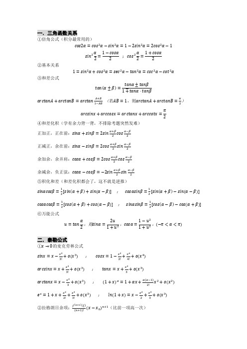 高数背诵公式(仅收集较难易混,简单的大家都知道)