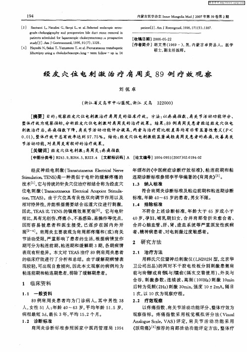 经皮穴位电刺激治疗肩周炎89例疗效观察