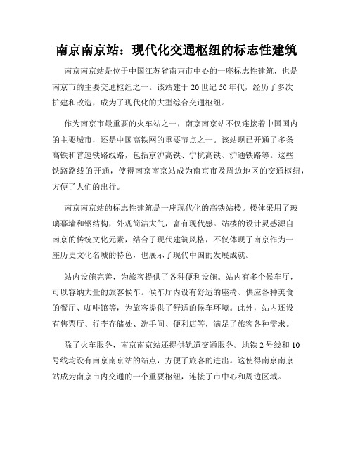 南京南京站：现代化交通枢纽的标志性建筑