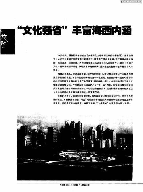 “文化强省”丰富海西内涵——加快福建文化发展的若干建议