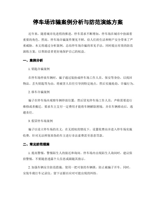 停车场诈骗案例分析与防范演练方案