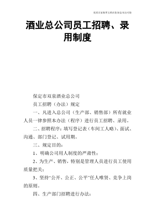 酒业总公司员工招聘、录用制度